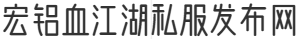 宏铝血江湖私服发布网
